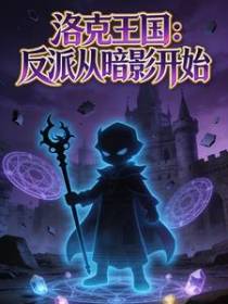洛克王国：反派从暗影开始